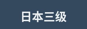 日本三级